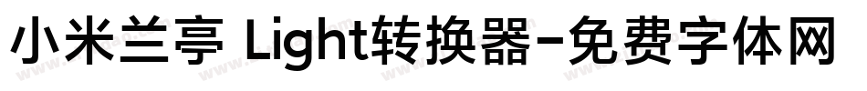 小米兰亭 Light转换器字体转换